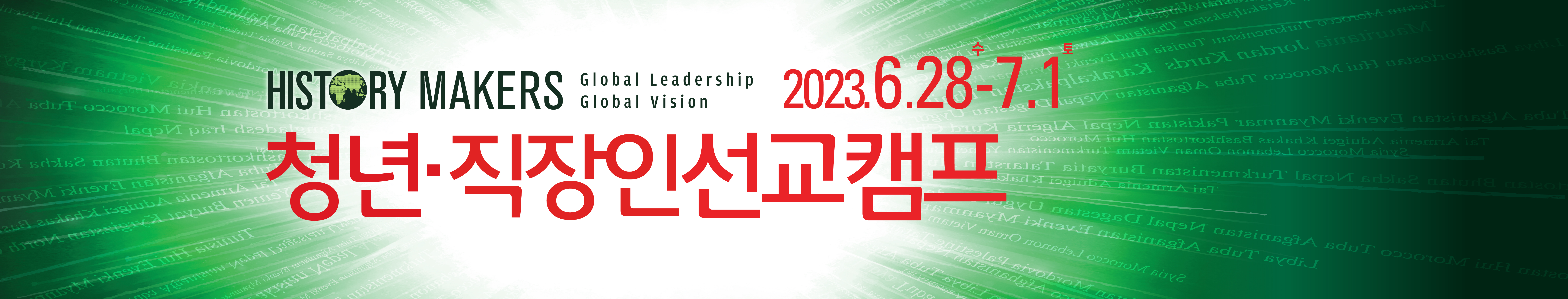 청년직장인선교캠프