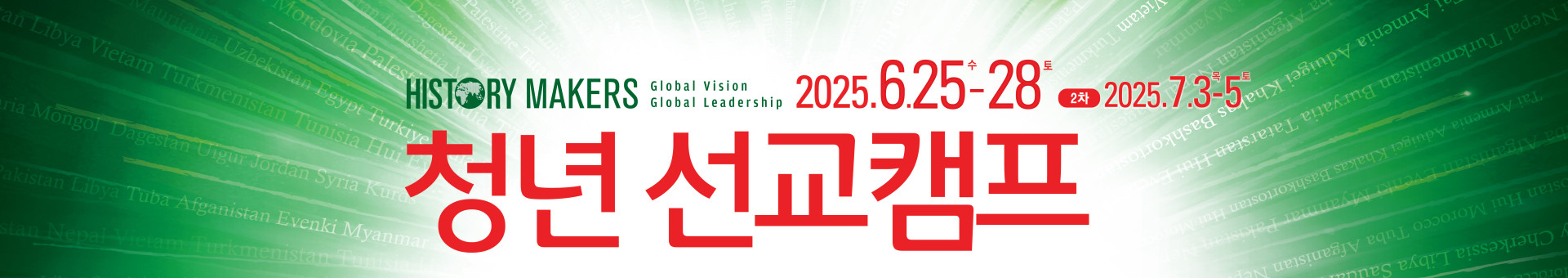 청년직장인선교캠프