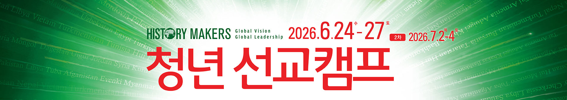 청년직장인선교캠프