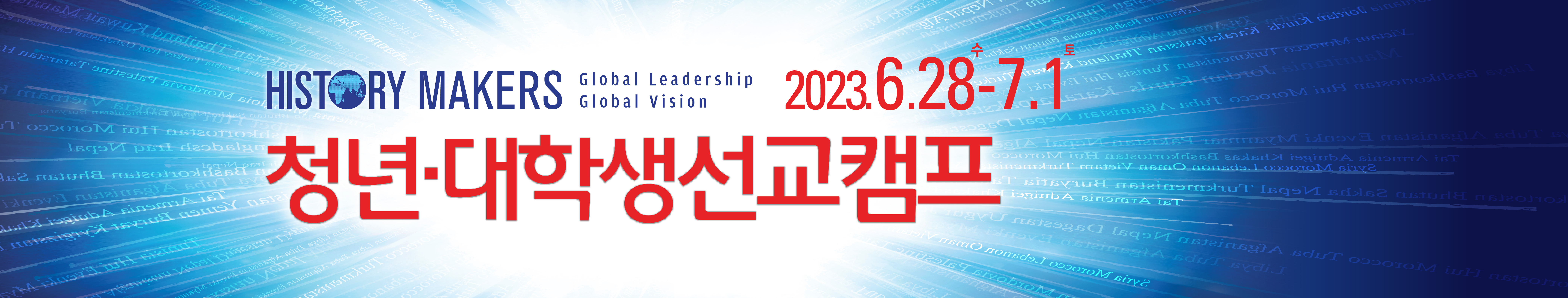 청년대학생선교캠프