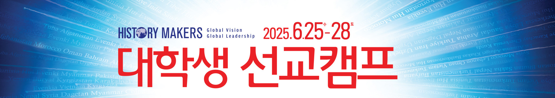 대학생선교캠프