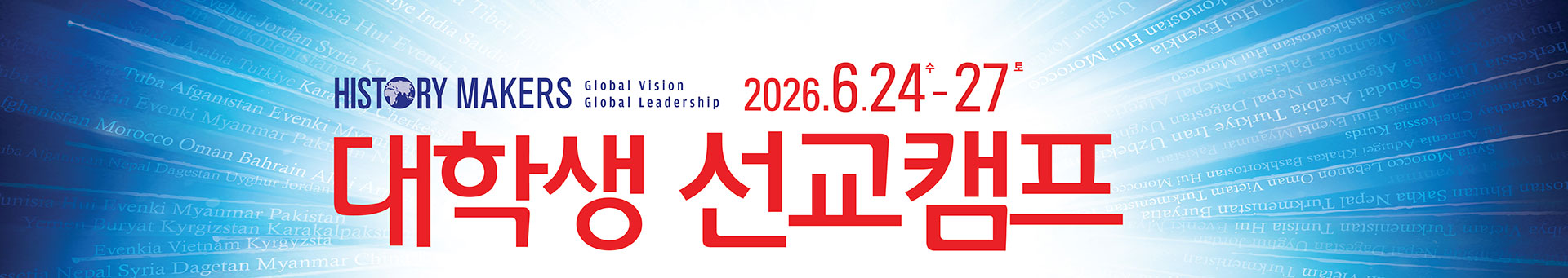 대학생선교캠프