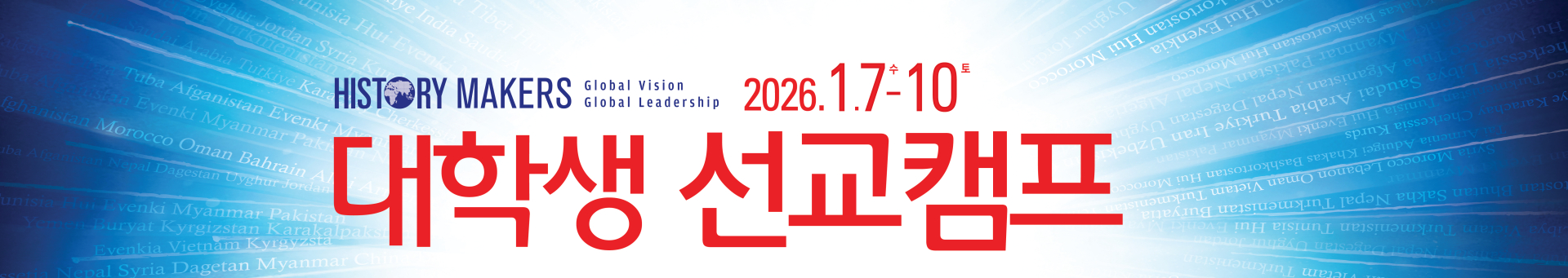 대학생선교캠프