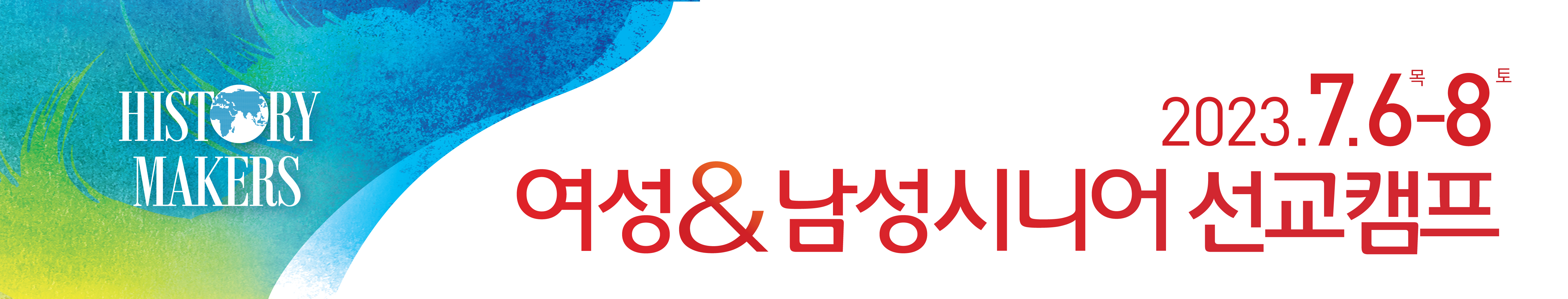 여성남성시니어선교캠프