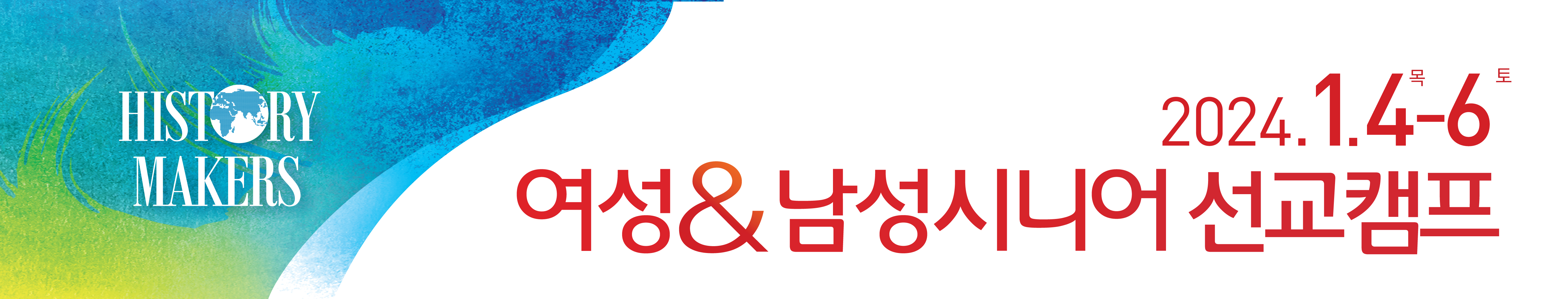 여성남성시니어선교캠프