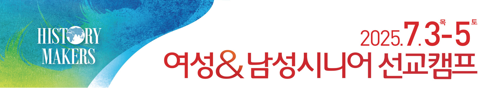 여성남성시니어선교캠프