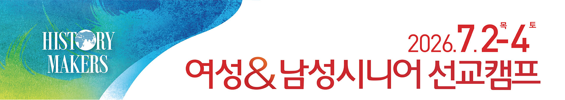 여성남성시니어선교캠프