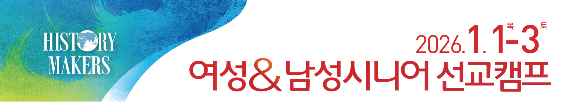 여성남성시니어선교캠프